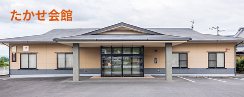 たかせ会館