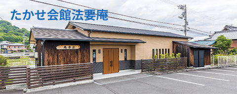 たかせ会館法要庵