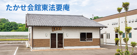 たかせ会館東法要庵