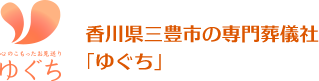  香川県三豊市の専門葬儀社「ゆぐち」