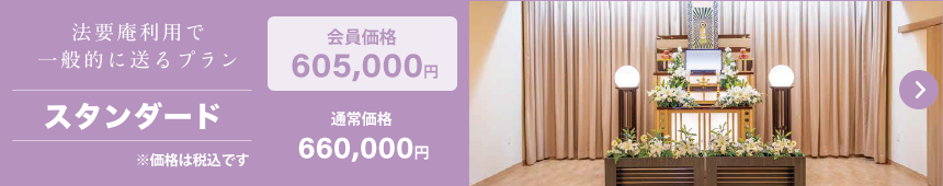 法要庵スタンダード