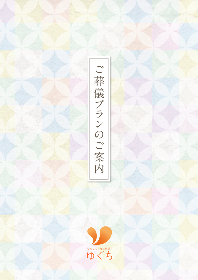 ご葬儀プランパンフレット